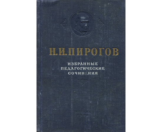 Н. И. Пирогов. Избранные педагогические сочинения