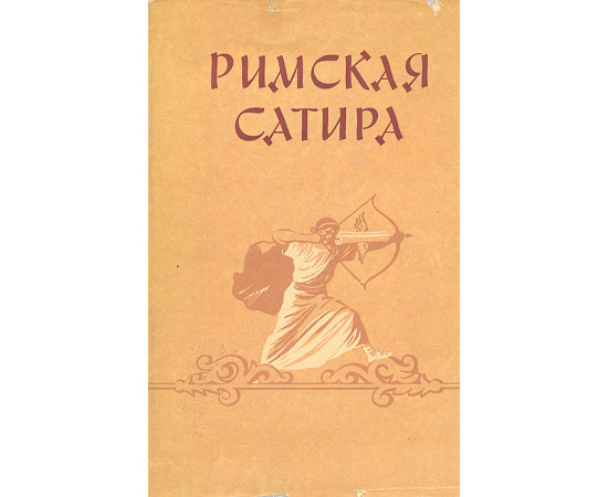 Римская сатира