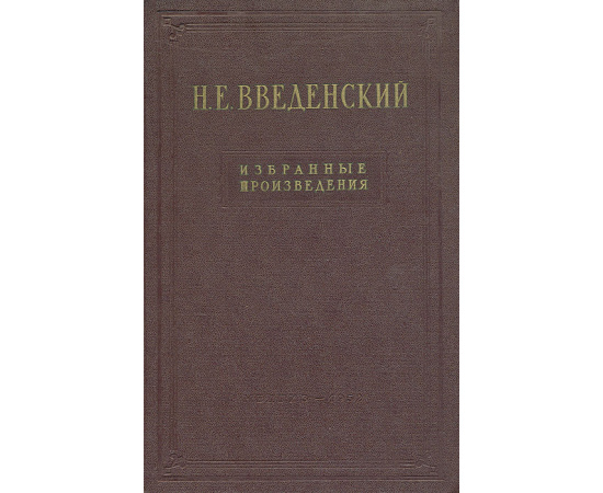 Н. Е. Введенский. Избранные произведения