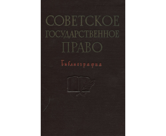 Советское государственное право. Библиография