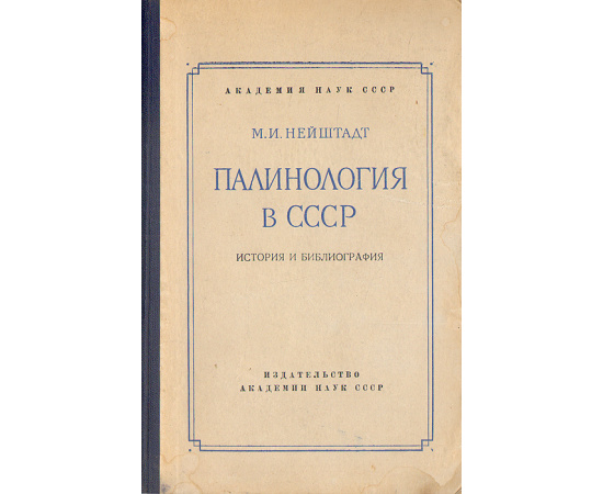 Палинология в СССР