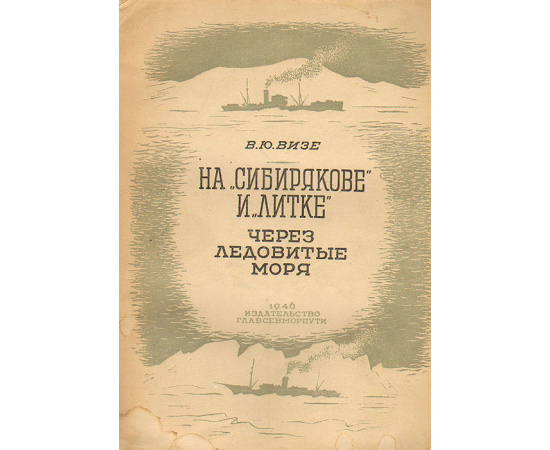 На "Сибирякове" и "Литке" через ледовитые моря