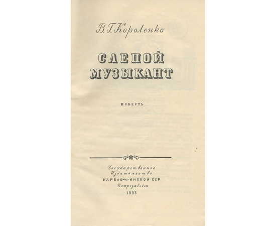 Слепой музыкант