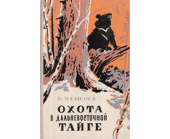 Охота в Дальневосточной тайге