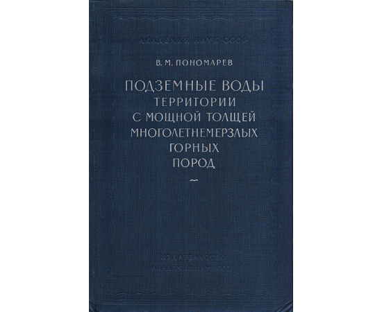 Подземные воды территории с мощной толщей многолетнемерзлых горных пород