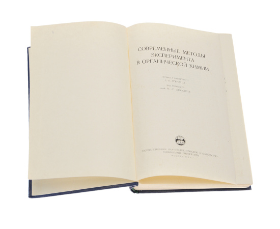 Современные методы эксперимента в органической химии