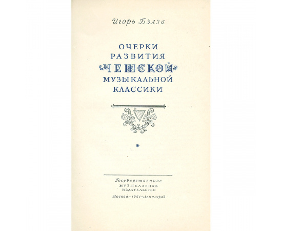 Очерки развития чешской музыкальной классики