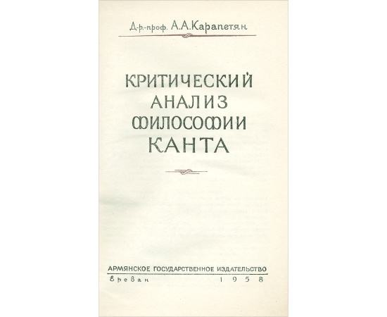 Критический анализ философии Канта