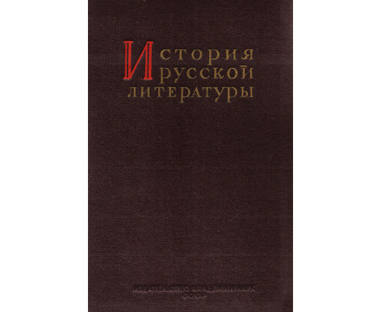 История русской литературы. Том X. Литература 1890-1917 годов