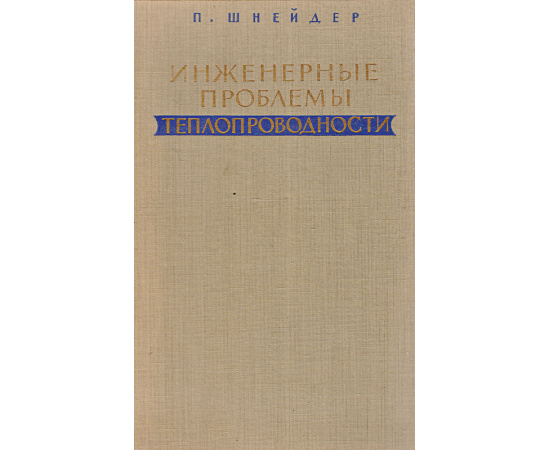 Инженерные проблемы теплопроводности11111111