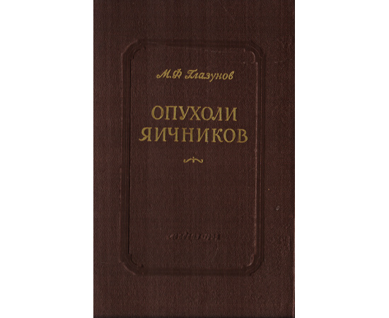 Опухоли яичников (морфология, гистогенез, вопросы патогенеза)