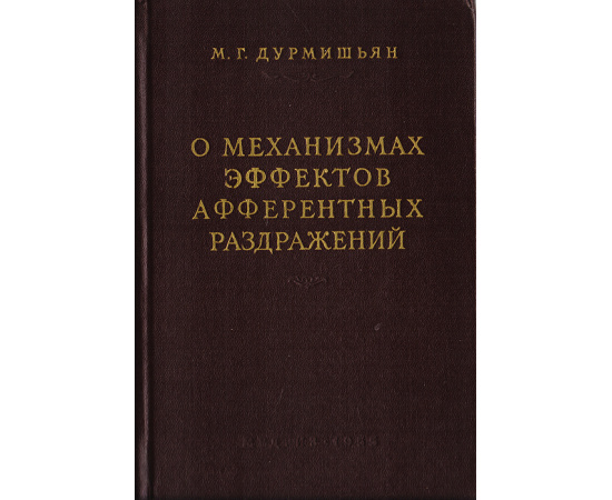 О механизмах эффектов афферентных раздражений. Экспериментальные материалы