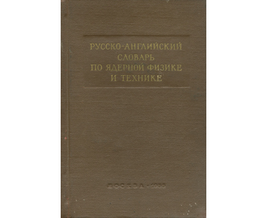 Русско-английский словарь по ядерной физике и технике