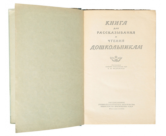 Книга для рассказывания и чтения дошкольникам