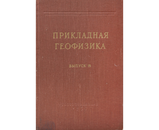 Прикладная геофизика. Выпуск 16
