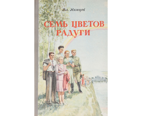 Семь цветов радуги