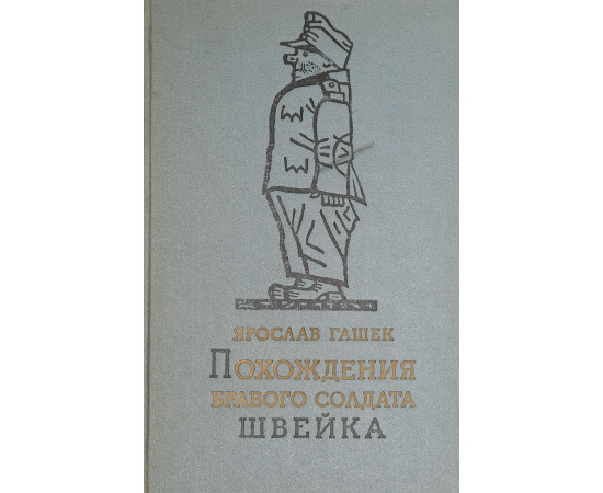 Похождения бравого солдата Швейка во время мировой войны