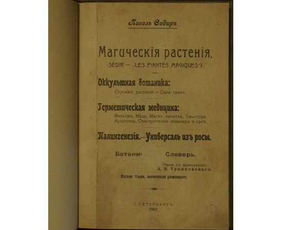 Седир П. Магические растения: Оккультная ботаника (Строение растений.  Сила трав.). Герметическая медицина (Фильтры, мази, магич. Напитки,