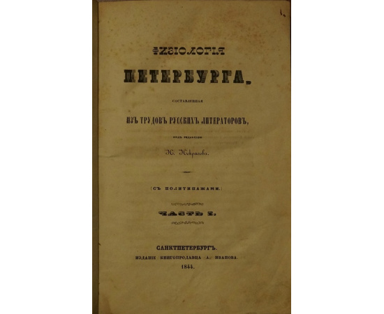 Физиология Петербурга, составленная из трудов русских литераторов. В двух частях в одном переплете