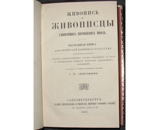 Андреев А. Н. Живопись и живописцы главнейших европейских школ. Настольная книга для любителей изящных искусств.