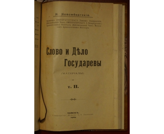 Новомбергский, Н Я. Слово и дело Государевы.