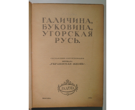 Галичина, Буковина, Угорская Русь