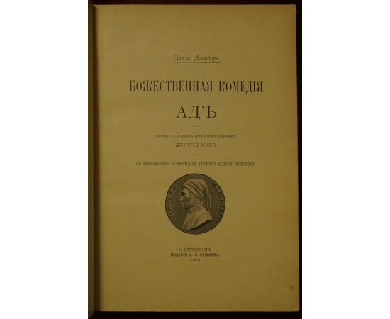 Данте Алигьери. Божественная комедия. В трех томах. Том первый: Ад. С приложением комментария, портрета и двух рисунков. Том второй: Чисти