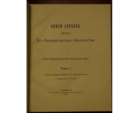 Описи серебра Двора Его Императорского Величества. В двух томах: Том I: Общее введение Барона А.Е. Фелькерзама. С приложением 58 таблиц.  То
