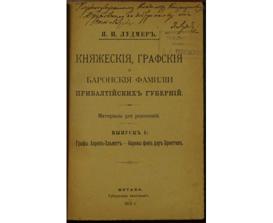 Лудмер Я.И. Княжеские, графские и баронские фамилии прибалтийских губерний. Материалы для родословий.