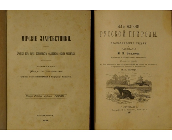 Богданов Модест. Конволют двух книг: 1) Мирские захребетники. Очерки из быта животных селящихся около человека.  2) Из жизни русской природ
