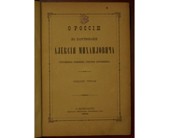 Котошихин Гр. О России в царствование Алексея Михайловича.