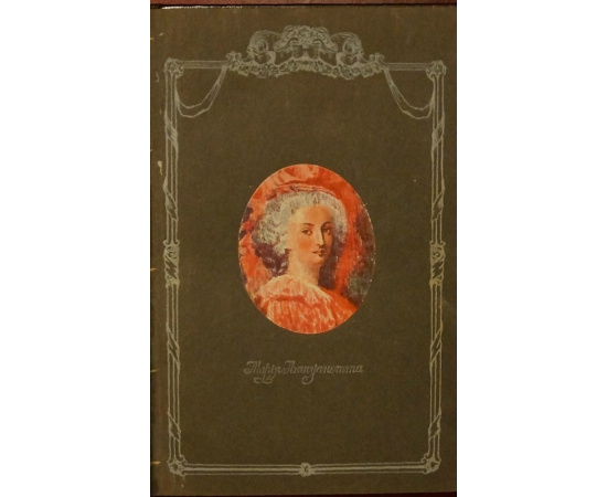 Флейшман Г., Альмерас Королева Мария Антуанетта: Ее частная и интимная жизнь, ее любовные похождения по памфлетам и пасквилям того време