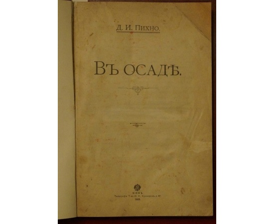 Пихно Д.И. В осаде. Политические статьи