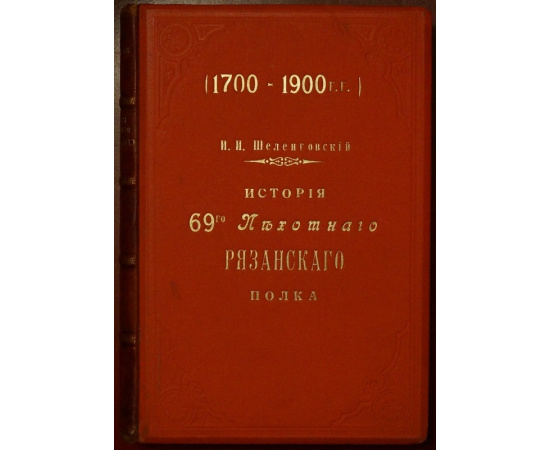 Шеленговский И.И., капитан История 69-го пехотного Рязанского полка. 17001900 гг. В трех томах