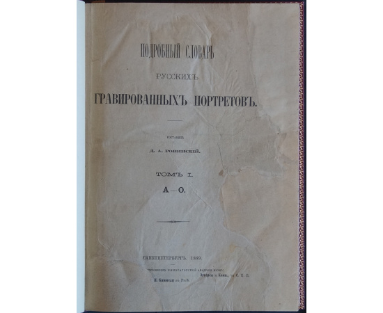 Ровинский Д.А. Подробный словарь русских гравированных портретов. В двух томах