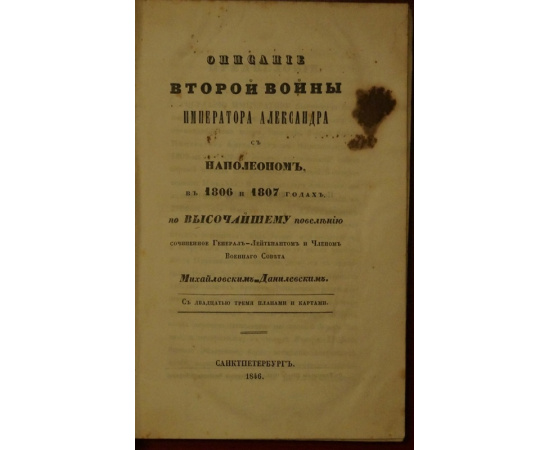 Михайловский-Данилевский А.И. Описание второй войны Императора Александра с Наполеоном, в 1806 и 1807 годах