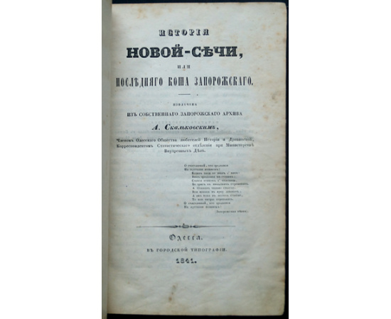 Скальковский А. История Новой Сечи, или последнего коша запорожского. В трех частях в одном переплете.