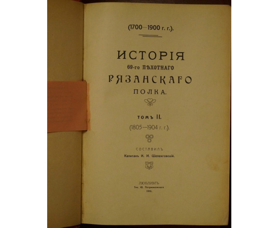 Шеленговский И.И., капитан История 69-го пехотного Рязанского полка. 17001900 гг. В трех томах