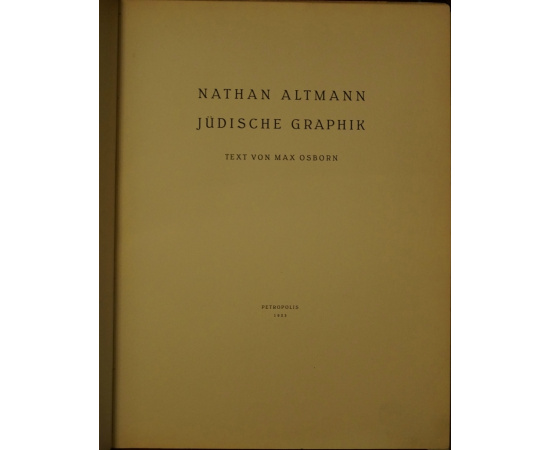 Альтман Натан. Еврейская графика. Текст Макса Озборна. Нумерованный экземпляр № II с подписью Н. Альтмана