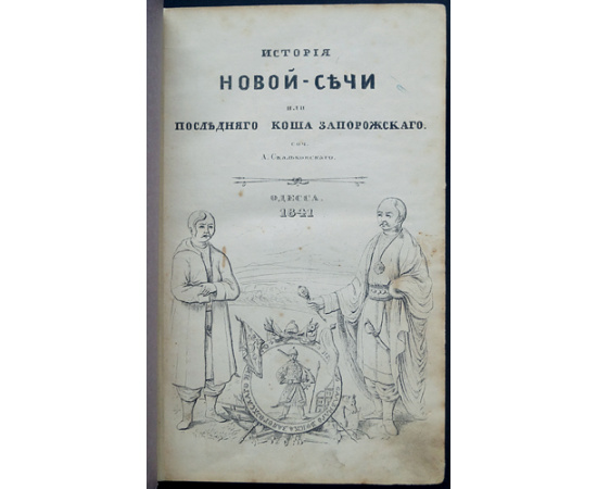 Скальковский А. История Новой Сечи, или последнего коша запорожского. В трех частях в одном переплете.