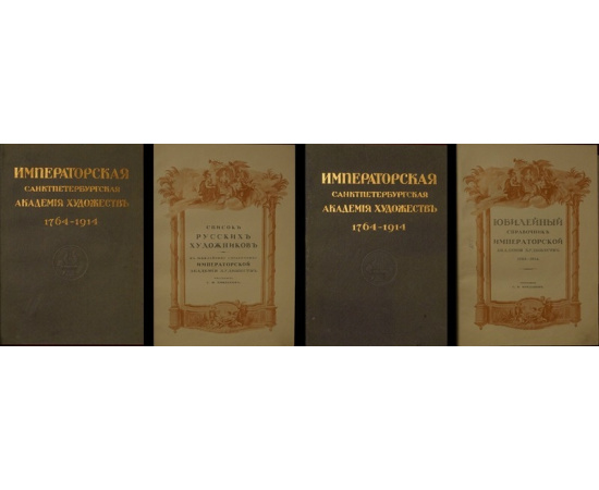 Кондаков С.Н. Комплект: Юбилейный справочник Императорской академии художеств. 17641914 гг.  Список русских художников: К Юбилейному справоч