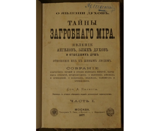 Калмет А. Тайны загробного мира. Явление ангелов, злых духов и отшедших душ и отношение их к живым людям. В трех частях, в одном переплете