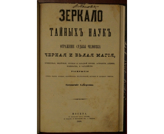 Альбертино. Зеркало тайных наук и отражение судьбы человека. Черная и белая магия: Египетская, индийская, русская и Западной Европы, алхи