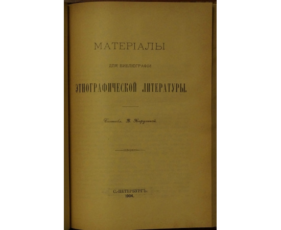 Харузин Н. Комплект: 1) Этнография. Лекции, читанные в Императорском Московском университете. В четырех выпусках с приложением Материало