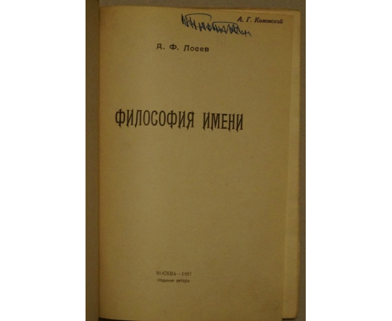 Лосев А.Ф. Комплект трех книг: 1) Очерки античного символизма и мифологии. Том 1.  2) Античный космос и современная наука.  3) Философия имени.