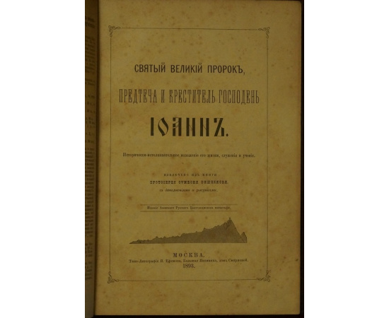 Вишняков С., прот. Святый великий пророк, предтеча и креститель Господень Иоанн. Исторически-истолкованное изложение его жизни, служения