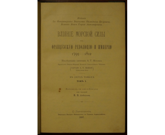 Мэхэн А.Т Влияние морской силы на французскую революцию и империю 1793-1812. В двух томах