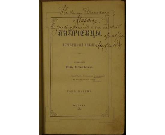 Салиас Ев. Пугачевцы. В четырех томах