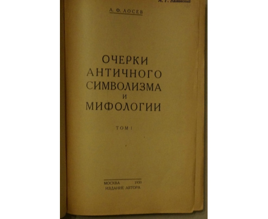 Лосев А.Ф. Комплект трех книг: 1) Очерки античного символизма и мифологии. Том 1.  2) Античный космос и современная наука.  3) Философия имени.