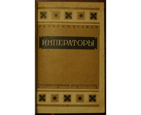 Чулков Г. Императоры. Психологические портреты